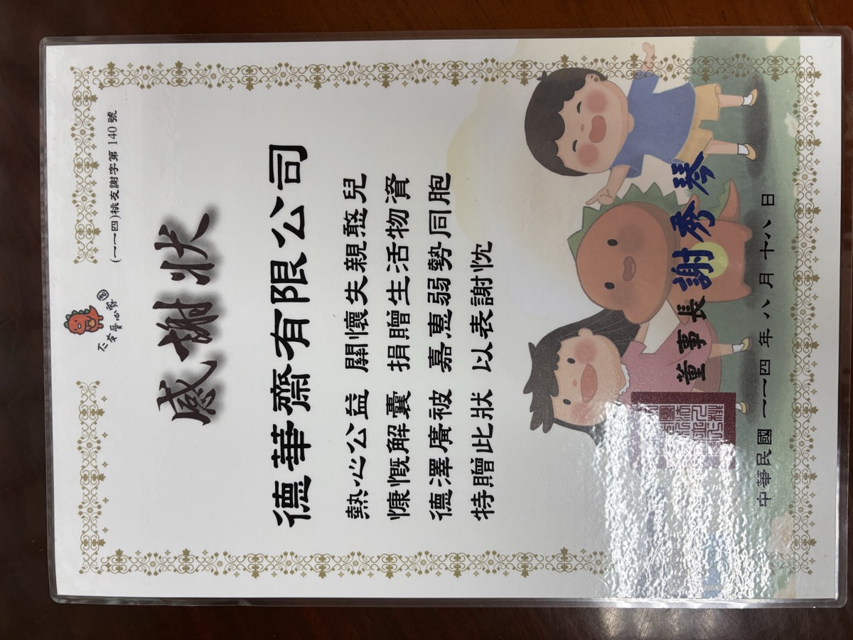 家扶基金會感謝狀